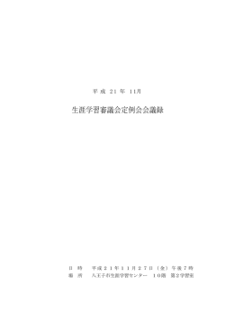 生涯学習審議会11月会議録（PDFファイル 219.6KB）