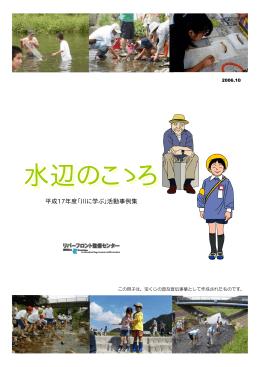 水辺のこゝろ - リバーフロント整備センター