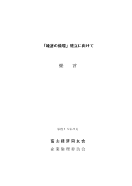 「経営の倫理」確立に向けて（平成15年3月） PDF:102KB
