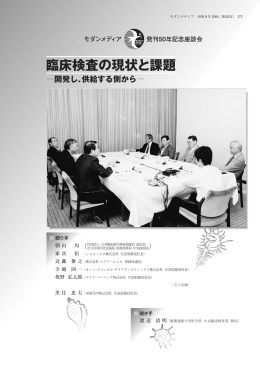 臨床検査の現状と課題 開発し、供給する側から