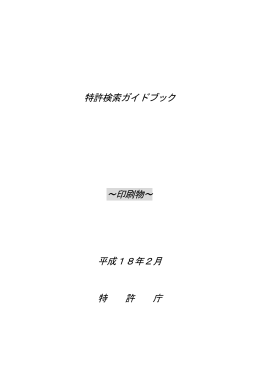 特許検索ガイドブック &sim;印刷物&sim; 平成18年2月 特 許 庁