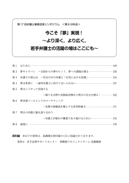 今こそ「夢」実現！ ～より深く，より広く， 若手弁護士