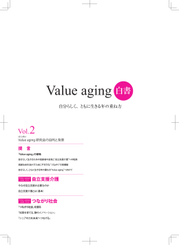 Value aging 白書 Vol.2