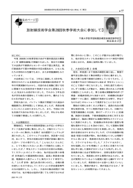 放射線技術学会第28回秋季学術大会に参加して