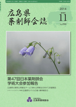 第47回日本薬剤師会 学術大会参加報告