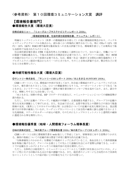 第10回環境コミュニケーション大賞 講評 【環境報告書部門】