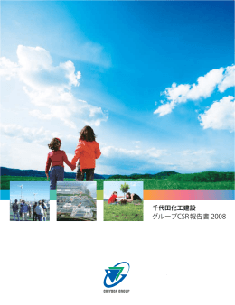 2008年度 グループCSR報告書 (PDF/4.34MB)