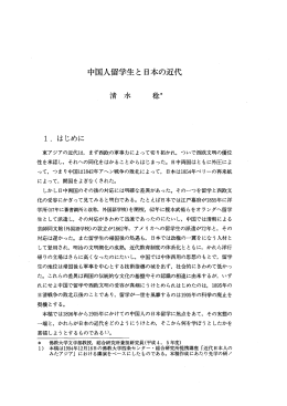 中国人留学生と 日本の近代 - 佛教大学図書館デジタルコレクション