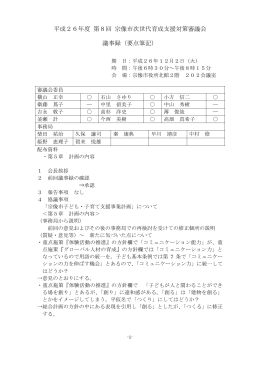 平成26年度 第8回 宗像市次世代育成支援対策審議会 議事録（要点筆記）