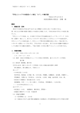 「学生とシニアの対話会イン東北`07」の報告書 平成