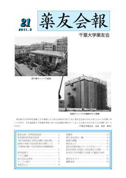 第21号 - 国立大学法人千葉大学大学院薬学研究院・薬学部