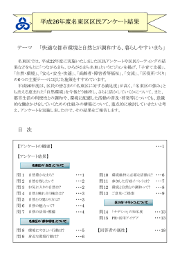 平成26年度名東区区民アンケート実施結果 (PDF形式, 490.88KB)