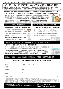マイホーム FP 活用ツールパック 2013 版のご案内