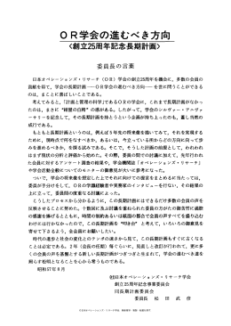 O R 学会の進むべき方向 - 日本オペレーションズ・リサーチ学会