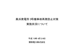 美浜発電所3号機事故再発防止対策 実施状況について