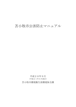 苫小牧市公害防止マニュアル