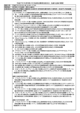 平成27年5月香川県立中央病院治験審査委員会 会議の記録の概要