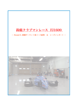 鈴鹿クラブマンレース FJ1600