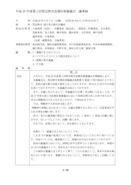 第1回会議録（PDF：387KB）