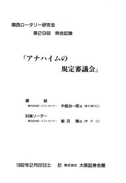 『アナハイムの 規定審議会』