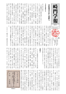 崎門学報 - 崎門学研究会