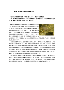 生物多様性の維持について - NPO法人 ニッポンバラタナゴ高安研究会