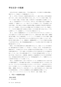 学生生活への配慮