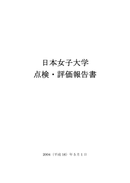 2004年度 - 日本女子大学