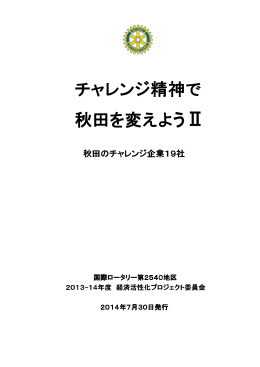 活動報告 - 国際ロータリー第 2540地区