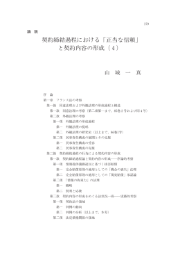 契約締結過程における「正当な信頼」 と契約内容の形成（4）