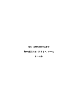 アンケート最終結果（一括）（PDF形式：746KB）