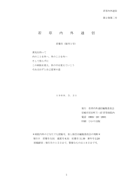 2巻 1号 - 医療法人如月会 若草病院