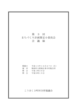 第 3 回 まちづくり計画策定小委員会 会 議 録