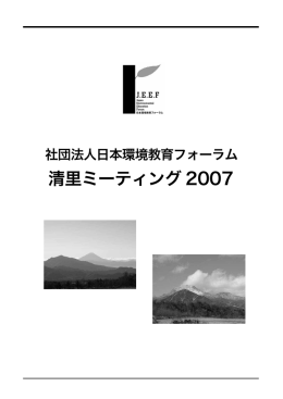 報告書全体 - JEEF 公益社団法人日本環境教育フォーラム