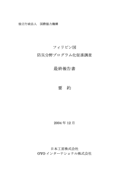 最終報告書 要 約 - JICA報告書PDF版(JICA Report PDF)