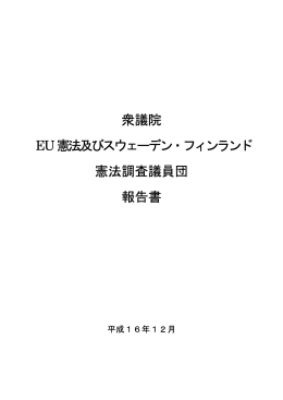 衆議院 EU憲法及びスウェーデン・フィンランド 憲法調査議員団 報告書