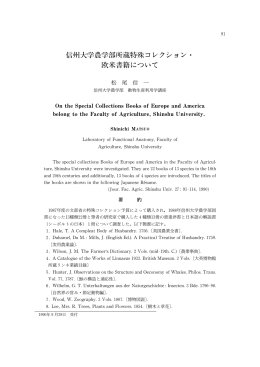 信州大学農学部所蔵特殊コレクション・ 欧米書籍について