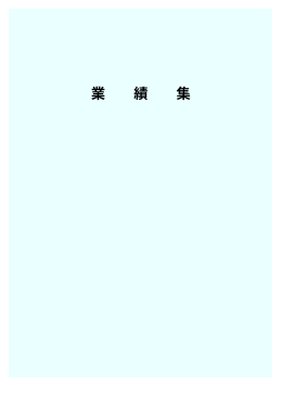 業績集