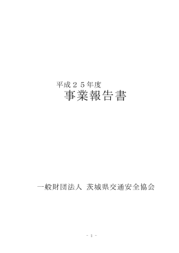 事業報告書 - 茨城県交通安全協会
