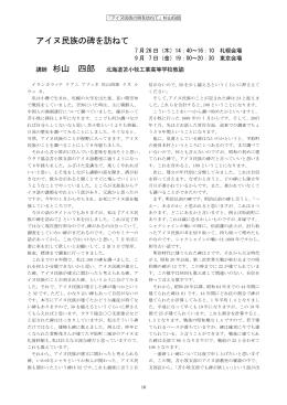 杉山 四郎 - アイヌ文化振興・研究推進機構