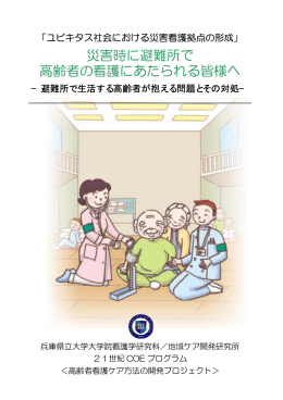 災害時に避難所で 高齢者の看護にあたられる皆様へ