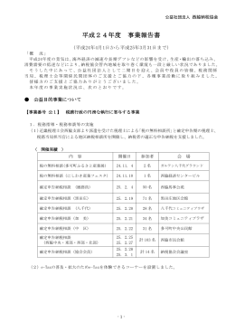 平成24年度 事業報告書