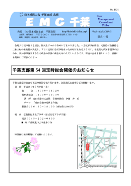 千葉支部第 54 回定時総会開催のお知らせ