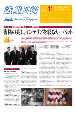 復権の兆し、インテリアを彩るカーペット - ITOCHU Textile Company