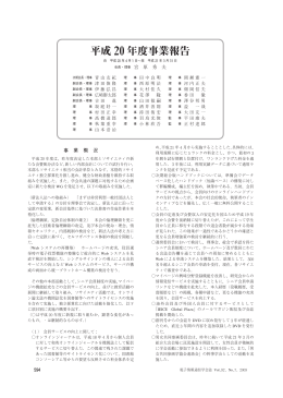 平成 年度事業報告 - 電子情報通信学会