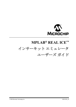 MPLAB® REAL ICE™ インサーキットエミュレータ ユーザーズガイド