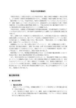 平成25年度事業報告 観光関係事業