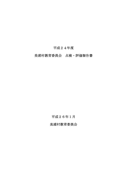 H24美浦村教育委員会自己評価報告書
