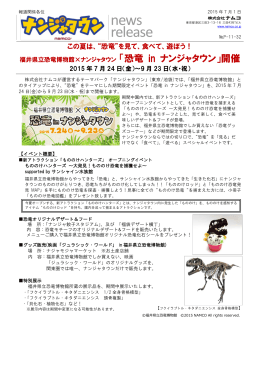 福井県立恐竜博物館 × ナンジャタウン