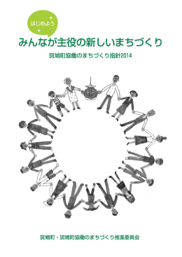 斑鳩町協働のまちづくり指針2014（本編）・・・・・・・・・・（PDF）
